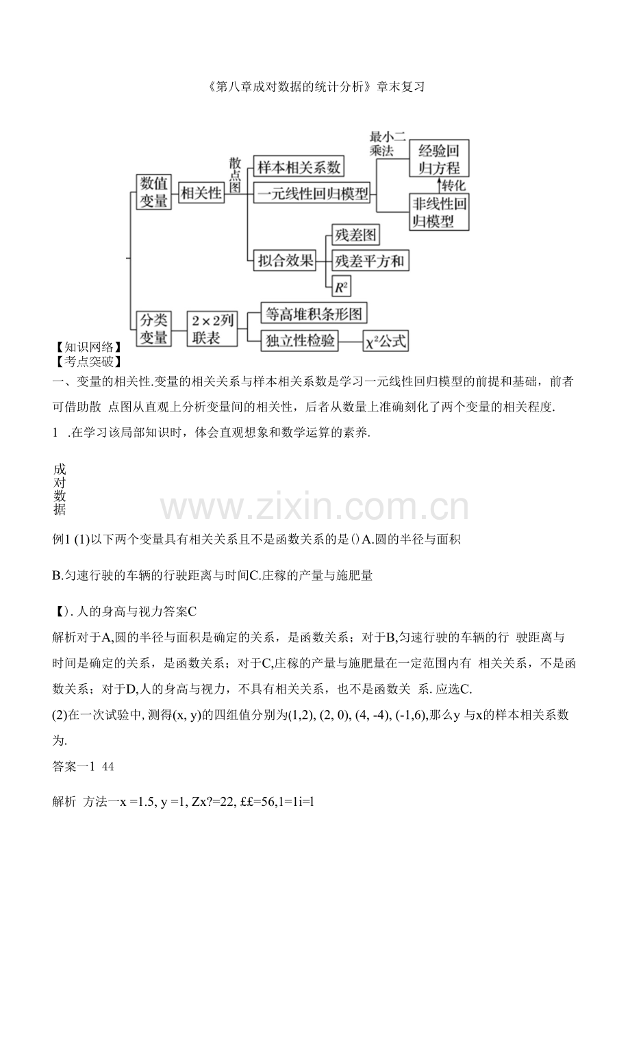 《第八章--成对数据的统计分析》章末复习与单元检测试卷(共四套).docx_第1页