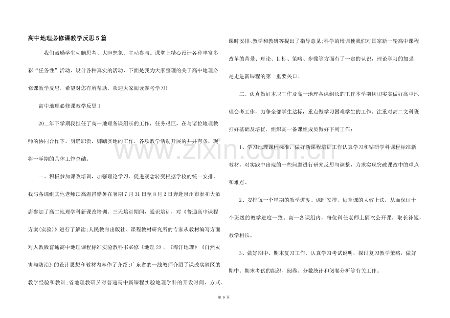 高中地理必修课教学反思5篇.docx_第1页