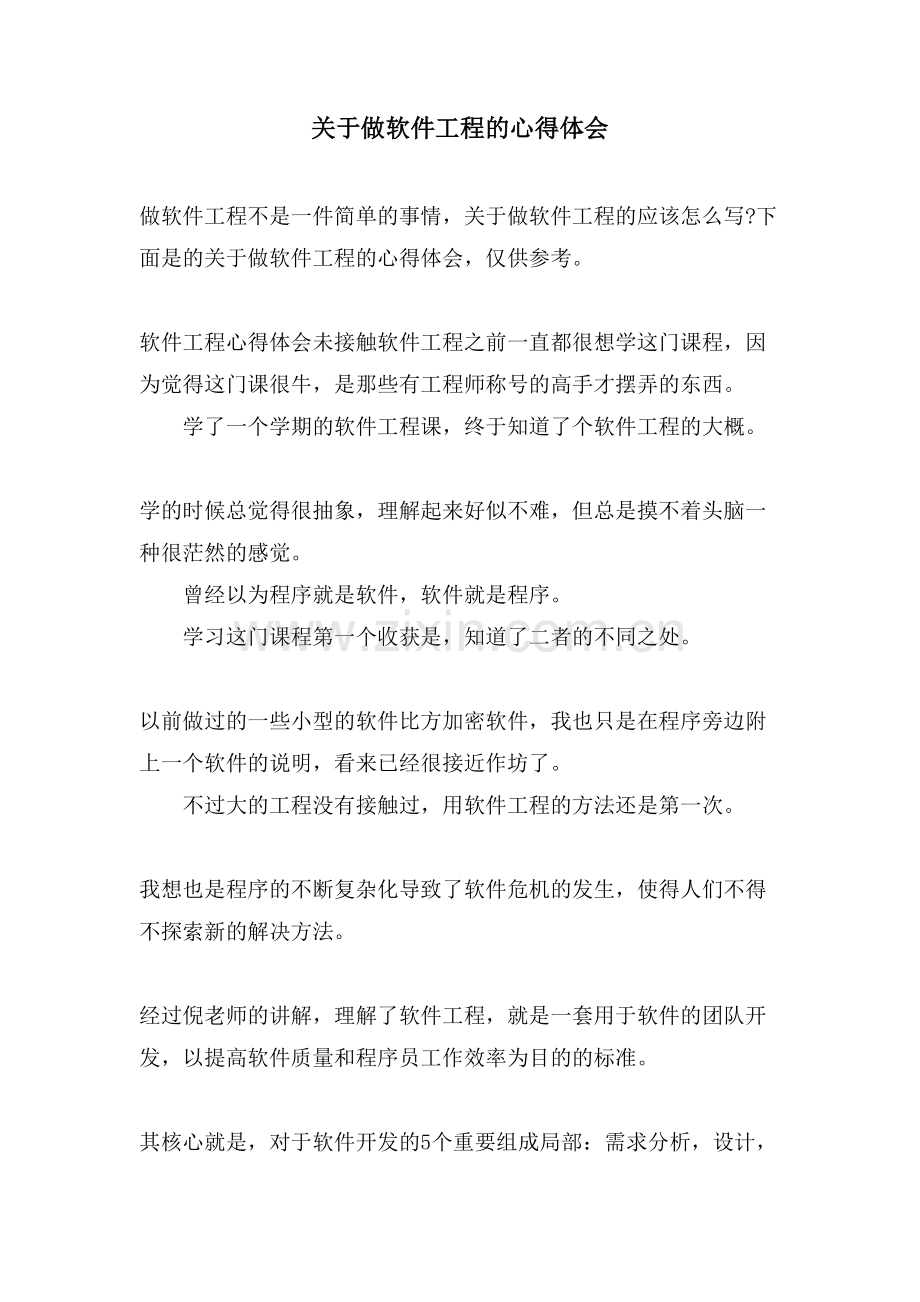 关于做软件工程的心得体会.doc_第1页