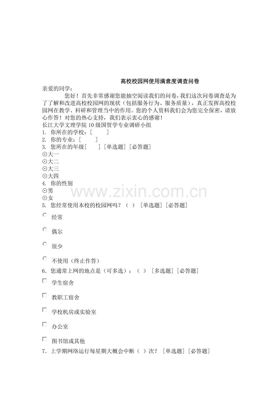 高校校园网使用满意度调查问卷.doc_第1页