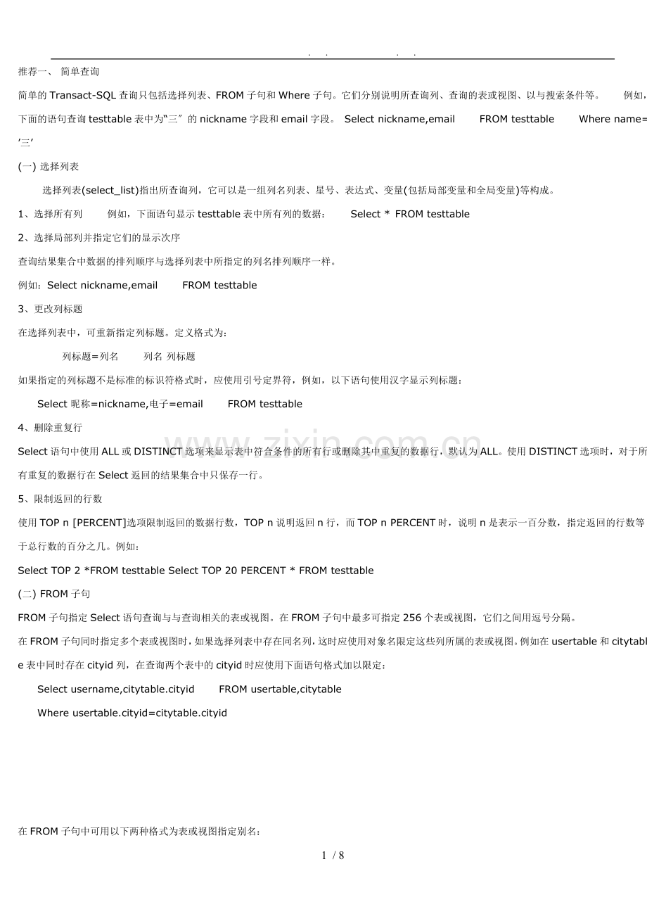 SQL数据库查询语句范例.doc_第1页