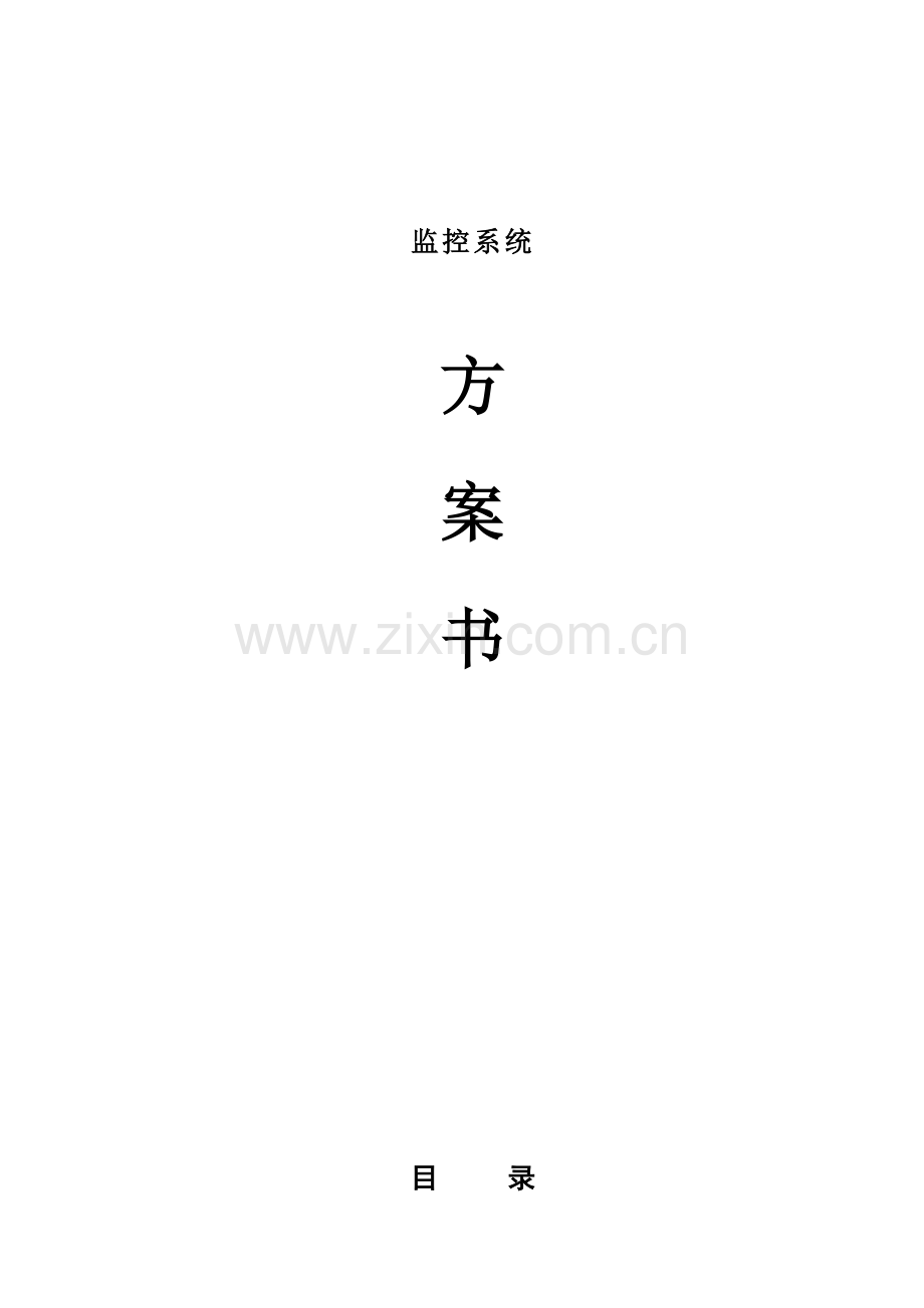 智能监控系统方案书(新).doc_第1页