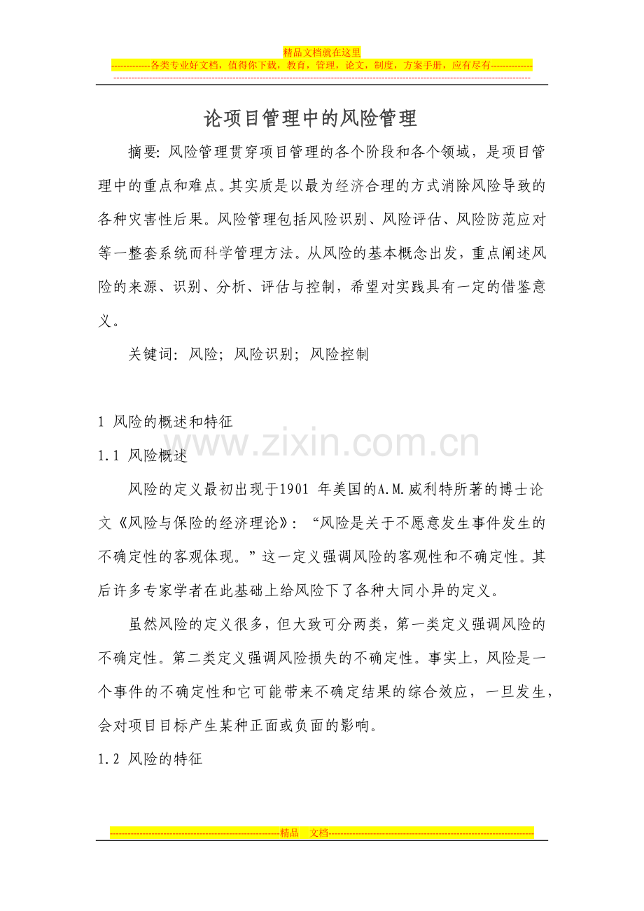 论项目管理中的风险管理.docx_第1页