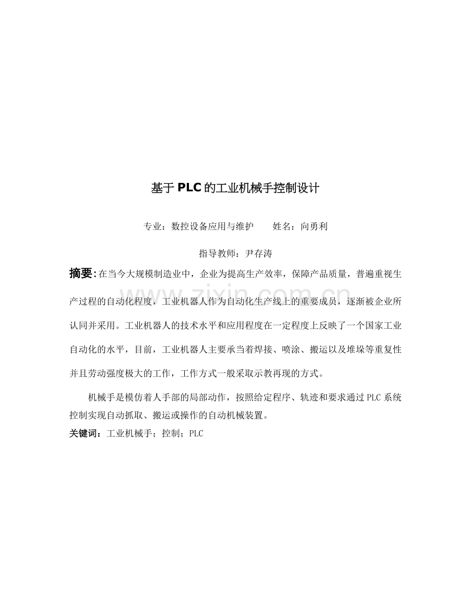 PLC工业机械手控制设计原理概述.docx_第1页