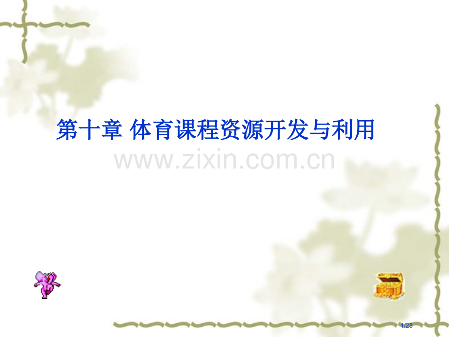 10体育课程资源的开发与利用.pptx_第1页