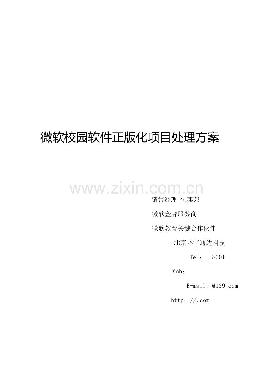 微软校园软件正版化解决专项方案.doc_第1页