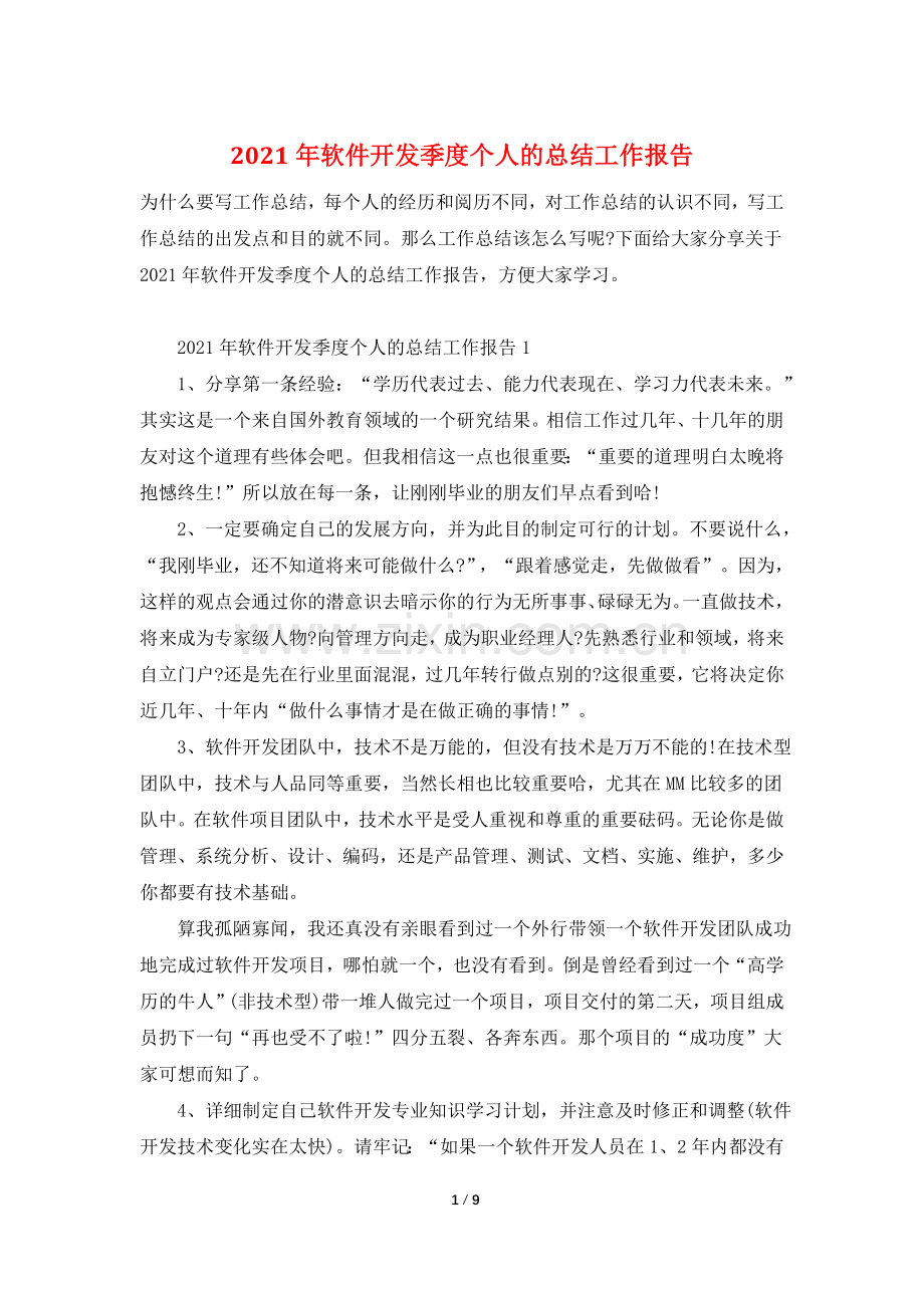 2021年软件开发季度个人的总结工作报告.doc_第1页