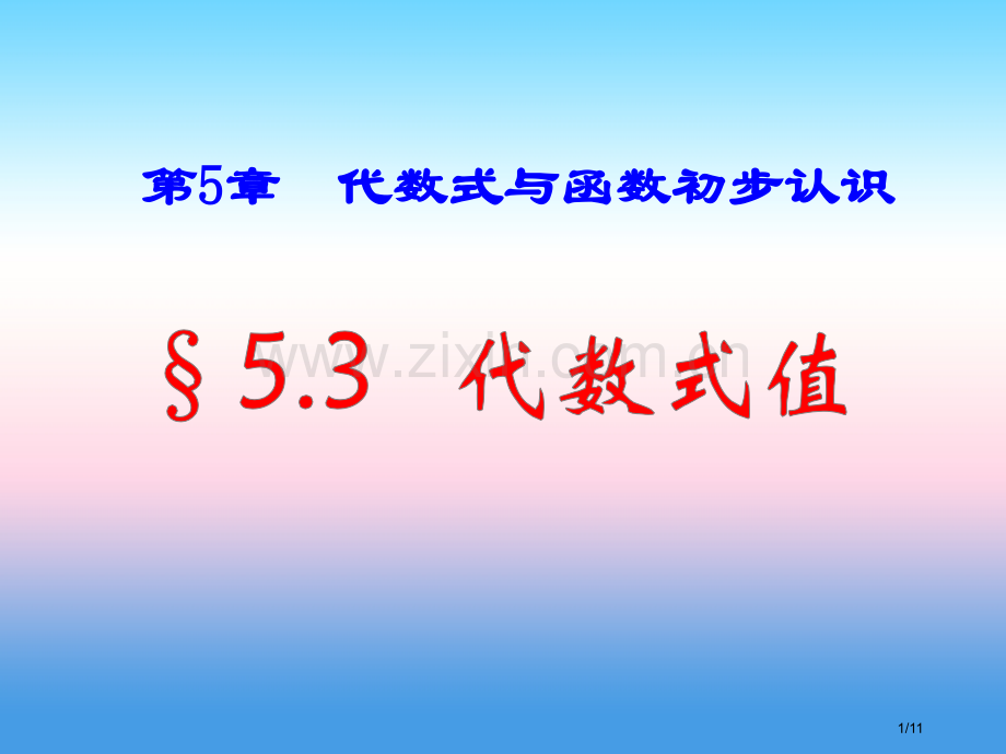 七年级数学上册第五章代数式与函数的初步认识5.3代数式的值全国公开课一等奖百校联赛微课赛课特等奖PP.pptx_第1页