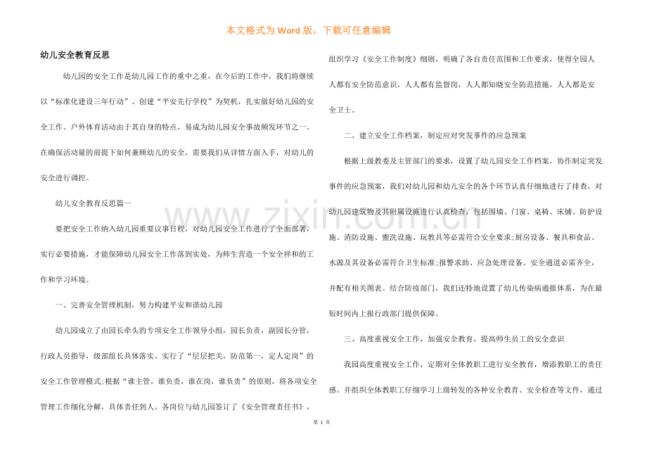 幼儿安全教育反思.docx_第1页