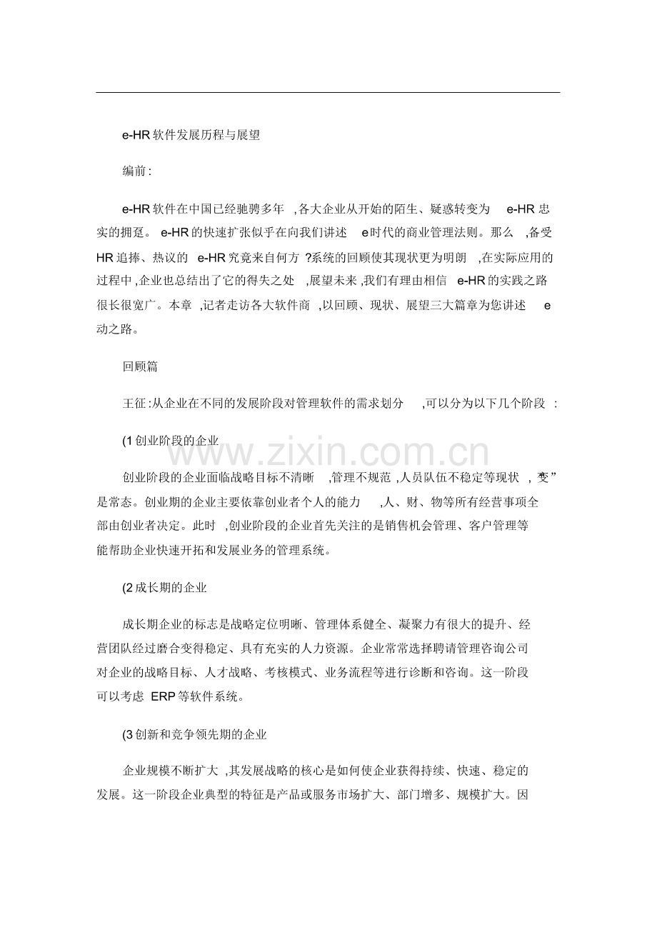 eHR软件发展历程与展望精.pdf_第1页