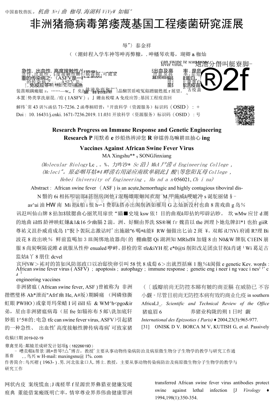 非洲猪瘟病毒免疫及基因工程疫苗研究进展.docx_第1页