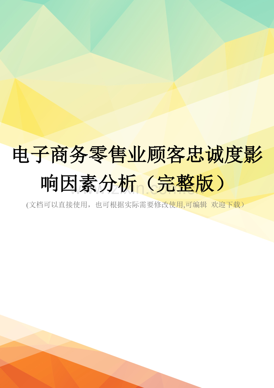电子商务零售业顾客忠诚度影响因素分析.doc_第1页