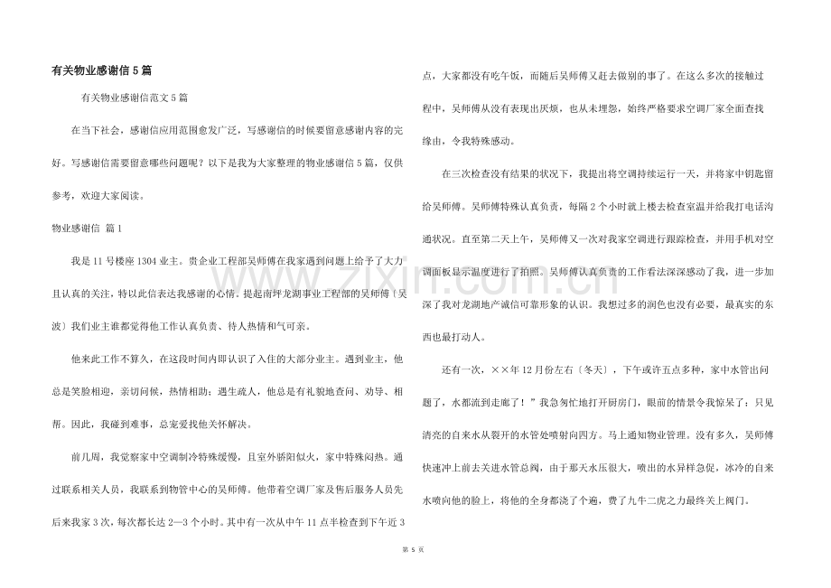 有关物业感谢信5篇.docx_第1页