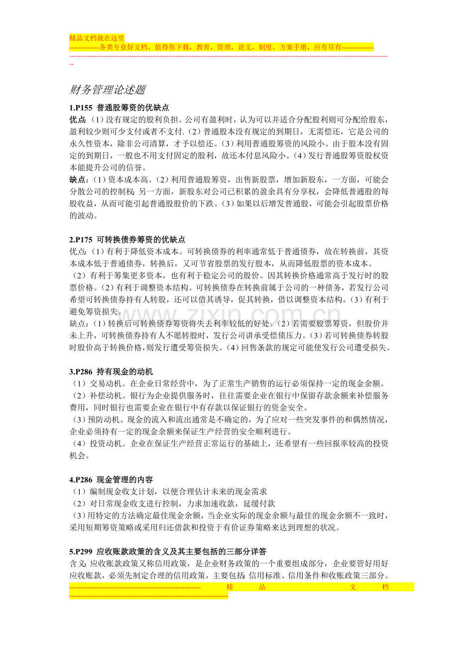 财务管理论述题整理.doc_第1页
