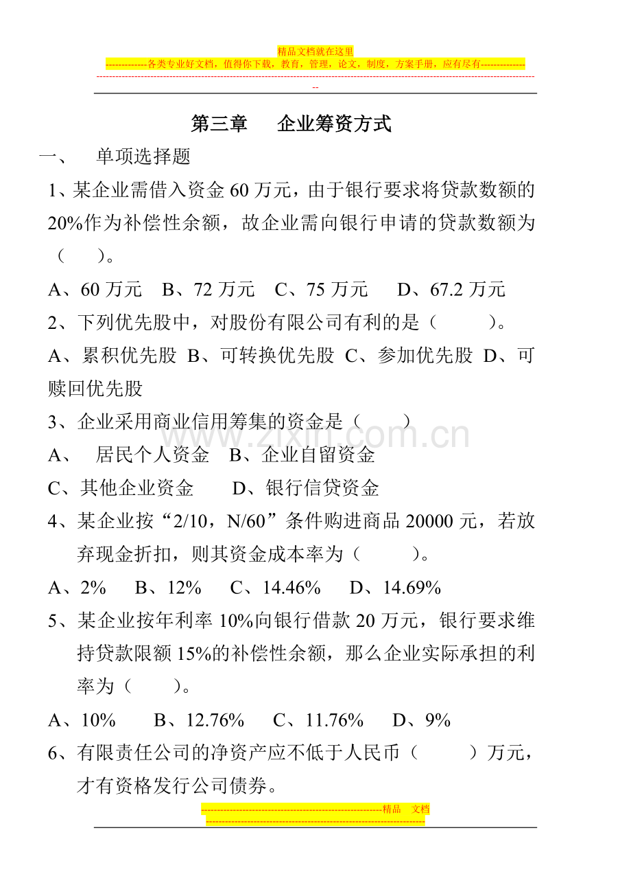 财务管理-企业筹资方式习题.doc_第1页
