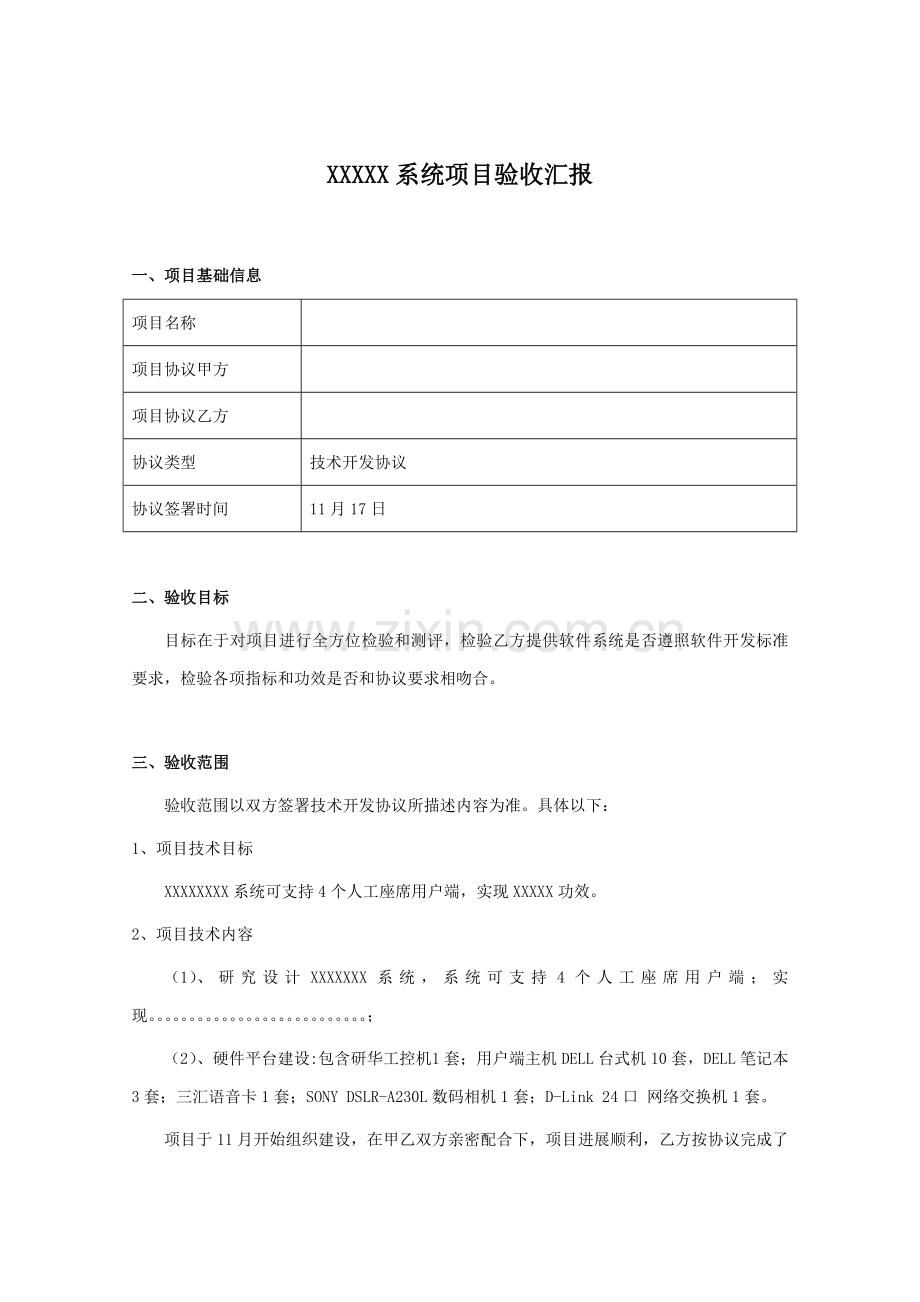 软件系统综合项目验收总结报告.doc_第1页