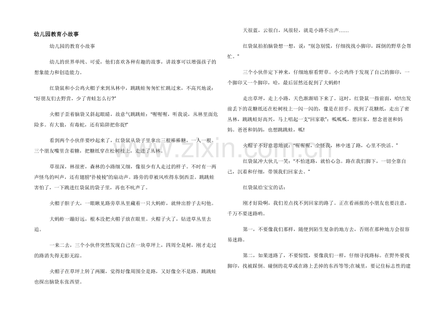 幼儿园教育小故事.docx_第1页