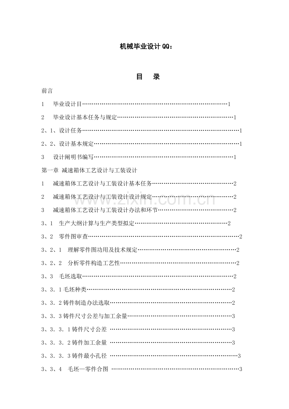 机械制造及自动化毕业设计说明书减速器箱体工艺设计与工装设计样本.doc_第1页