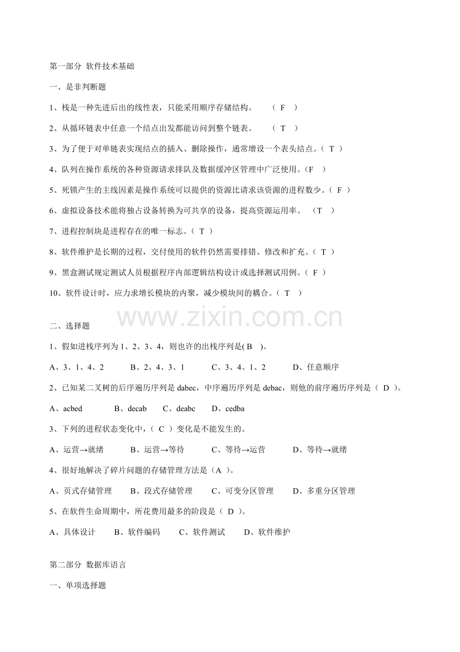 2023年四川省33次计算机等级考试vf笔试题含答案.doc_第1页