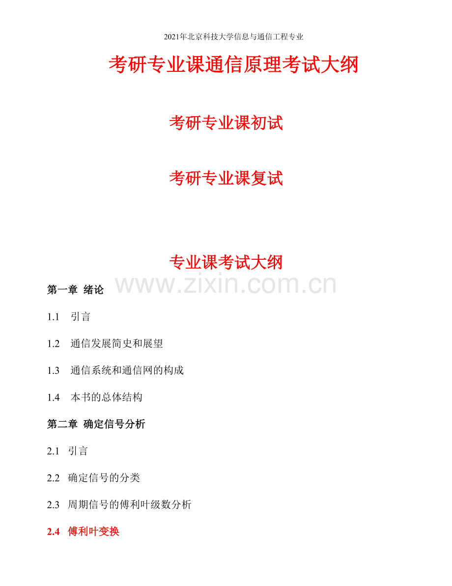 2021年北京科技大学信息与通信工程专业考研专业课通信原理考试大纲.docx_第1页