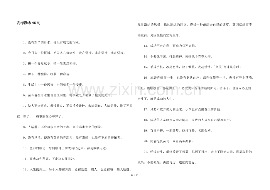 高考励志95句.docx_第1页