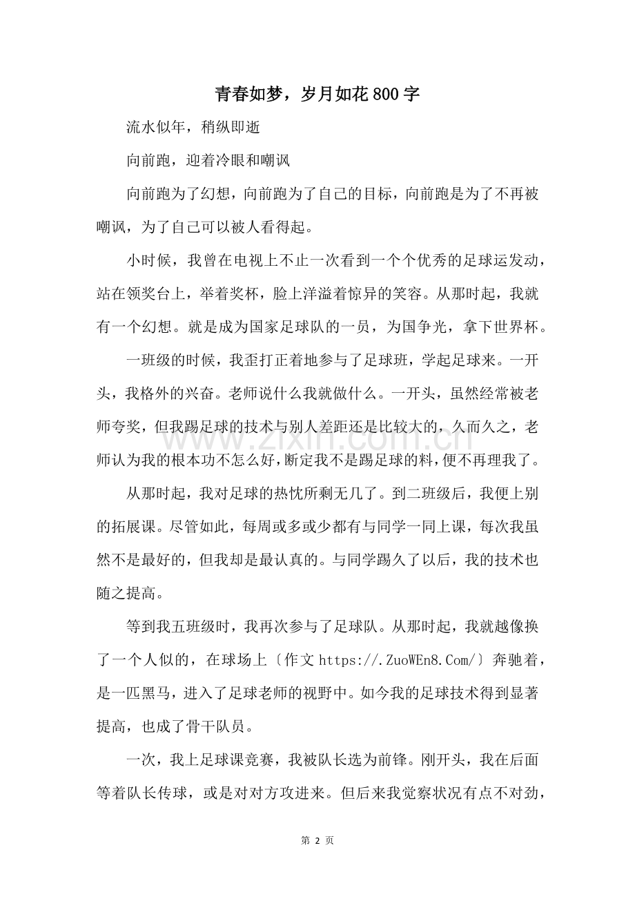 青春如梦岁月如花800字.docx_第1页