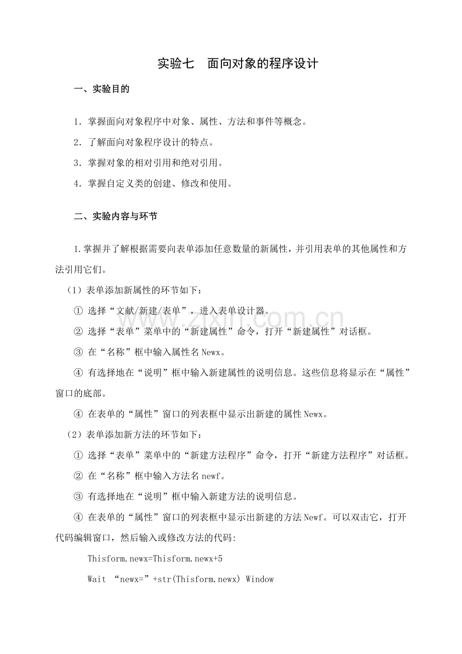 2023年实验七面向对象的程序设计资料.doc_第1页