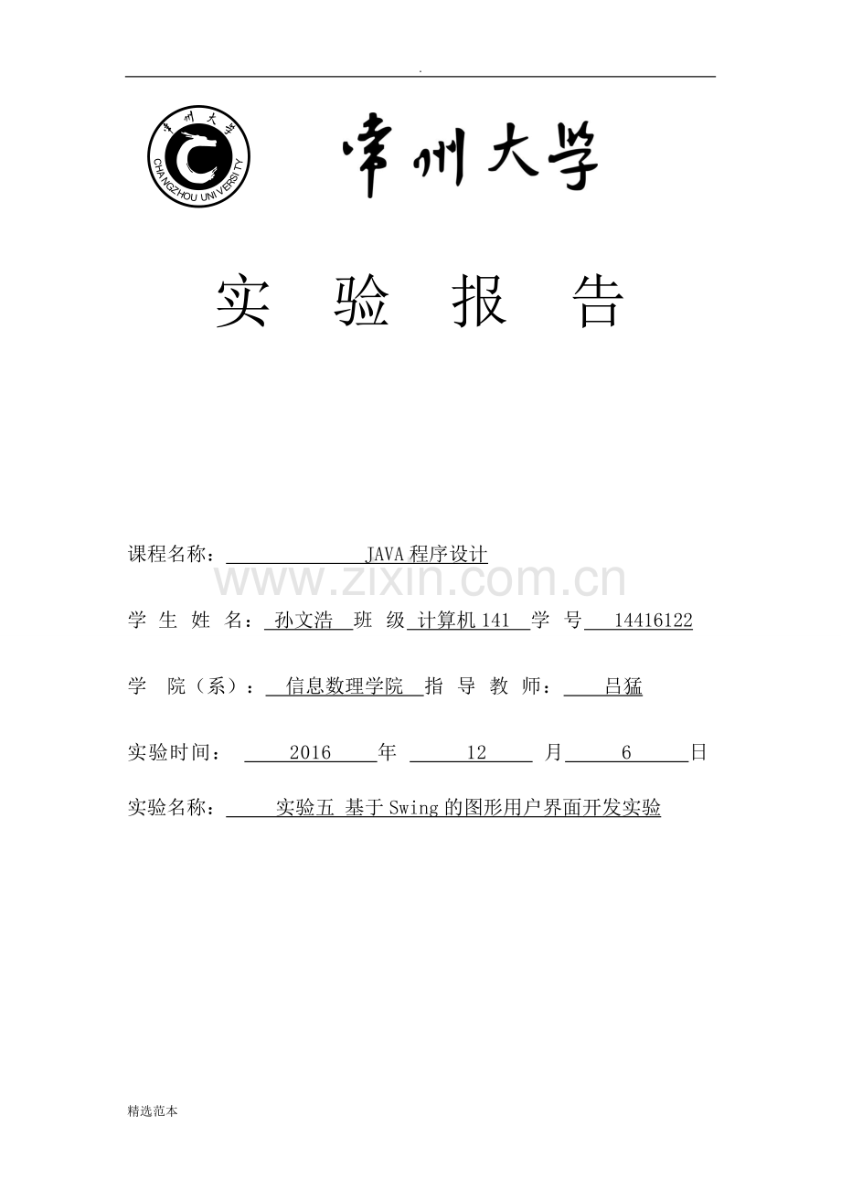java-程序设计-实验五.doc_第1页