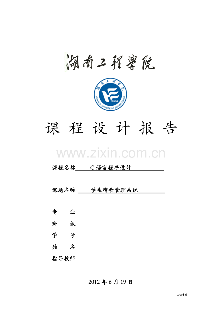 C语言课程设计报告—学生宿舍的管理系统设计报告.doc_第1页