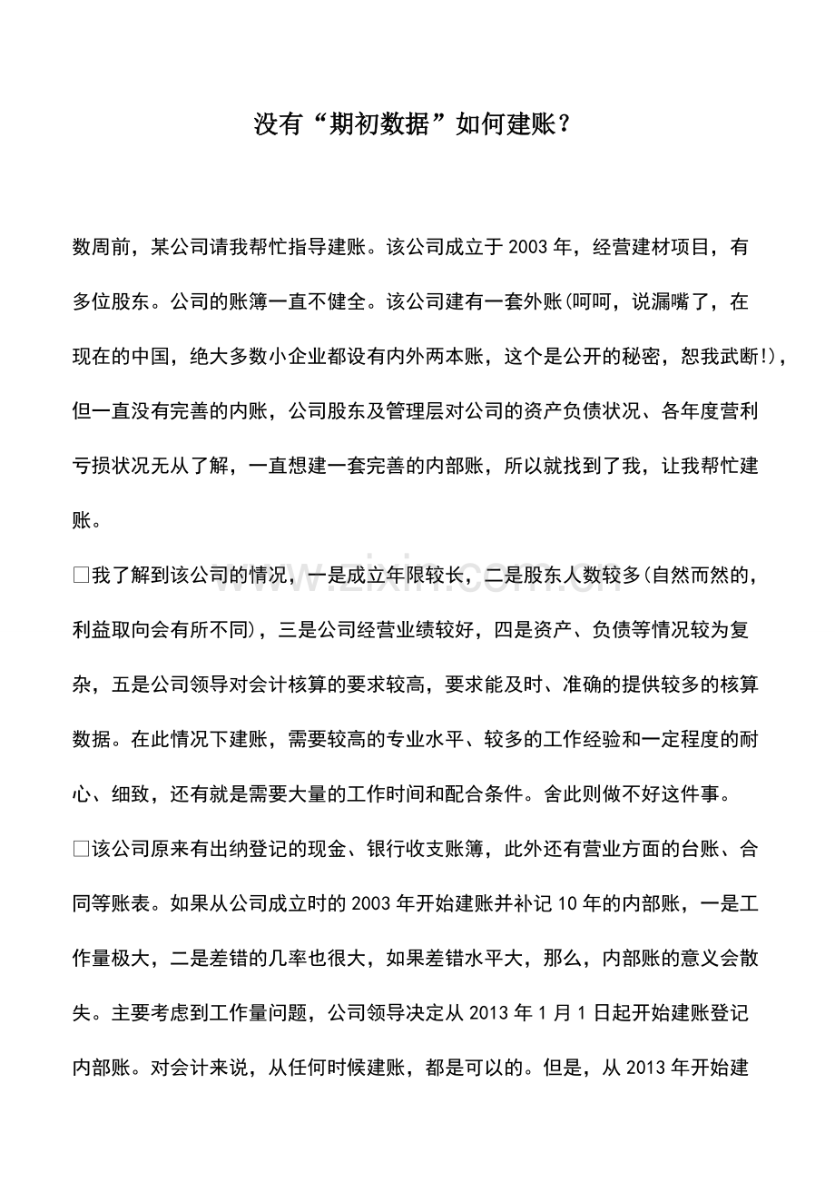 会计实务：没有“期初数据”如何建账？.pdf_第1页