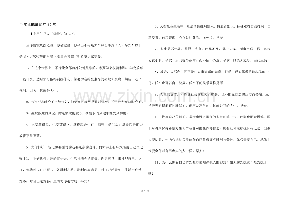 早安正能量语句85句.docx_第1页