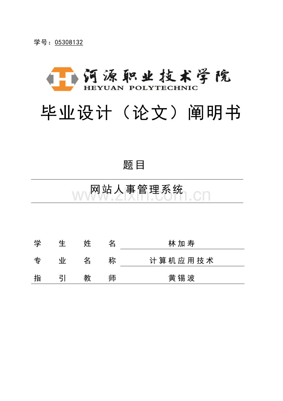 网站人事管理系统样本.doc_第1页