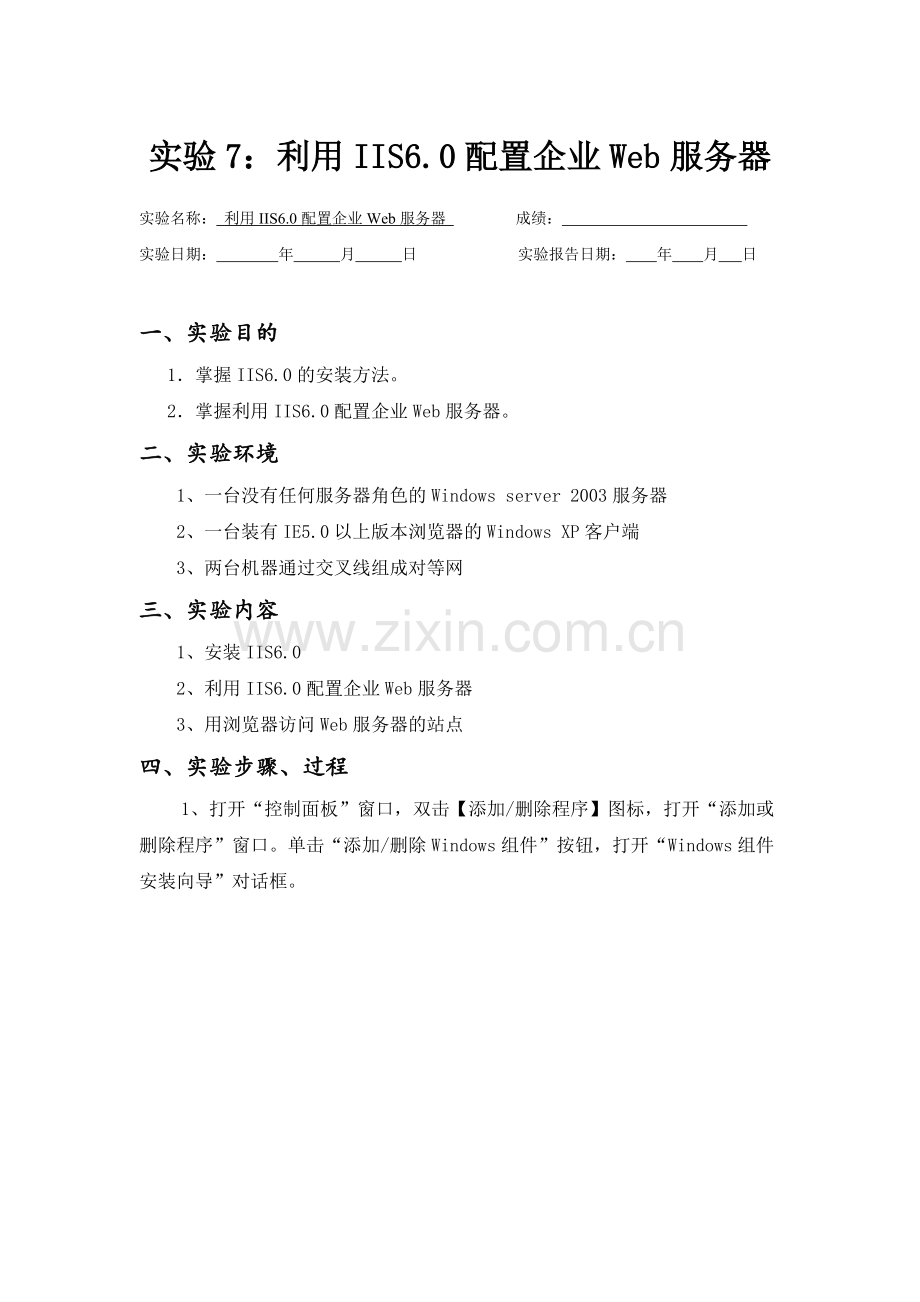实验7：利用IIS6.0配置企业Web服务器.doc_第1页