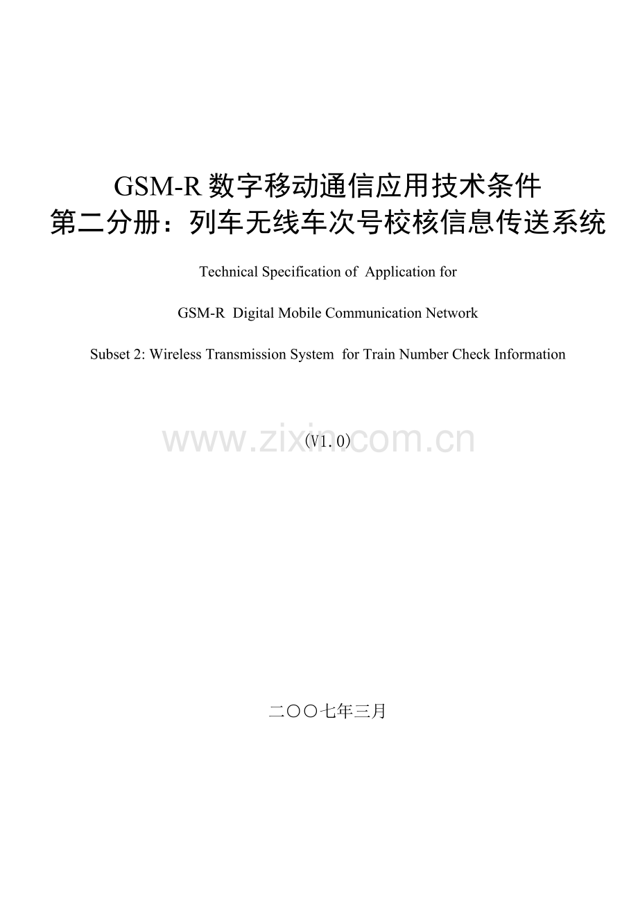 GSM-R数字移动通信应用技术条件-第二分册：列车无线车次号校核信息.docx_第1页