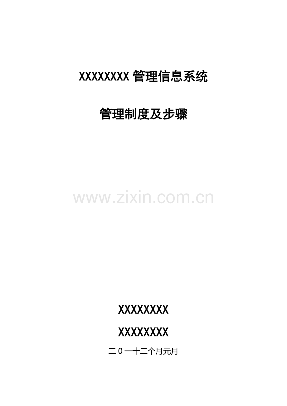 软件信息系统管理新规制度及作业流程.doc_第1页