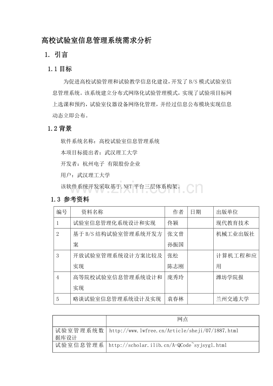 软件需求课设高校实验室信息标准管理系统需求分析.doc_第1页