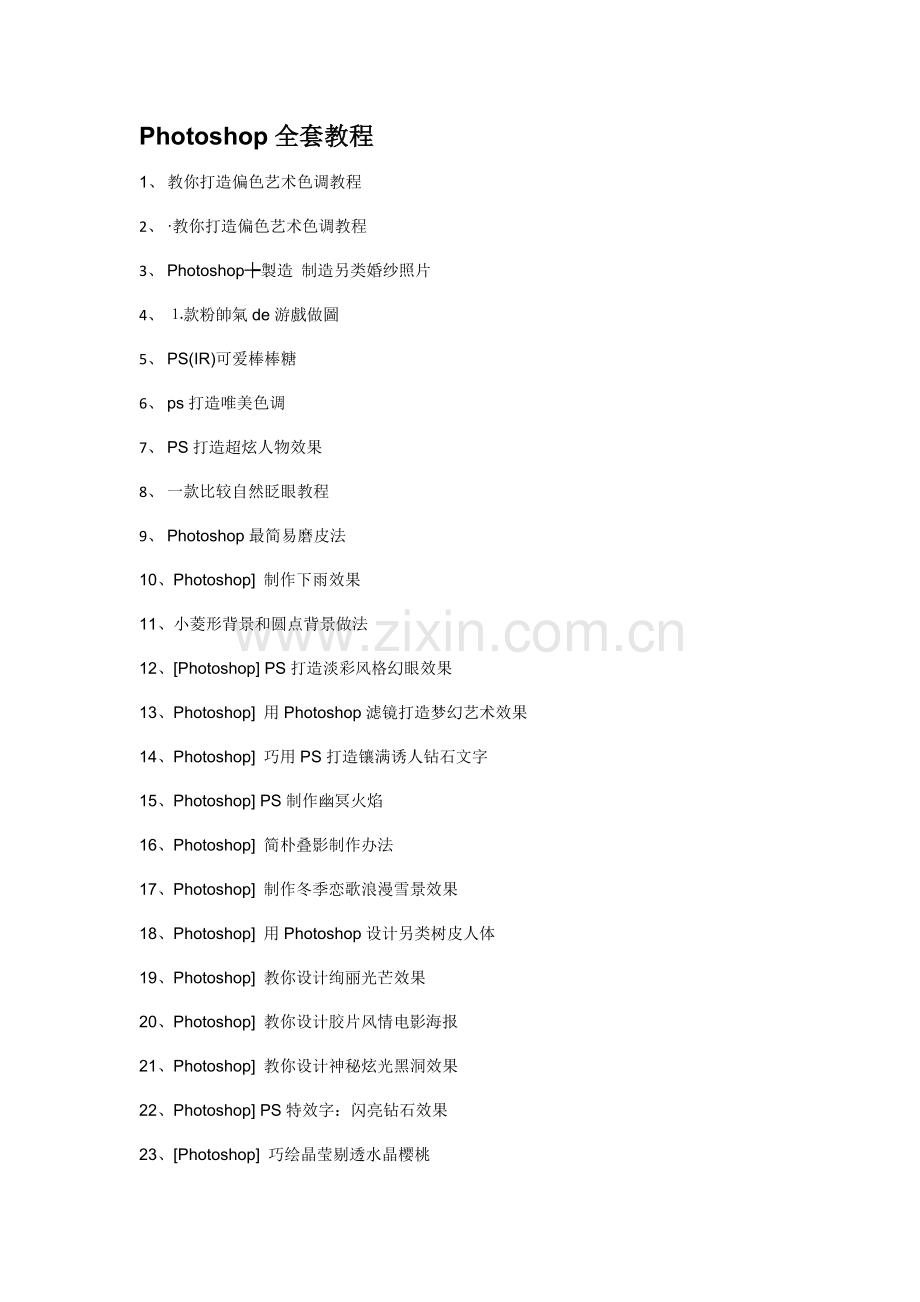 2021年Photoshop全套教程汇编.doc_第1页