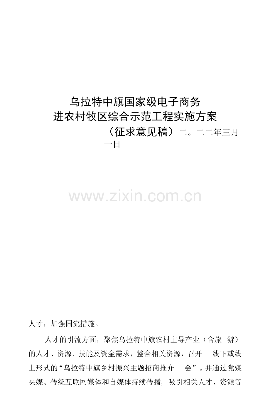 乌拉特中旗国家级电子商务进农村牧区综合示范项目实施方案.docx_第1页