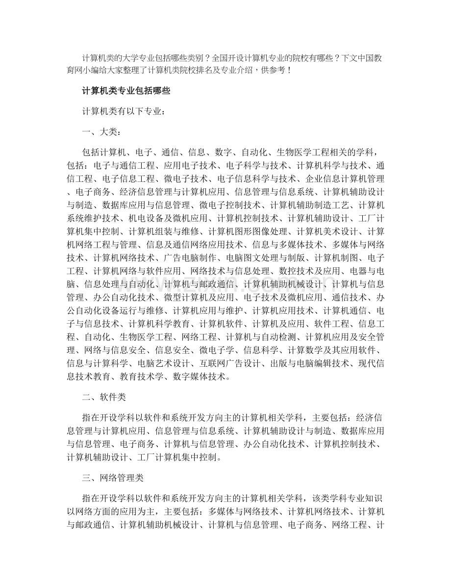 2021计算机专业学校排名-计算机类的专业有哪些.docx_第1页