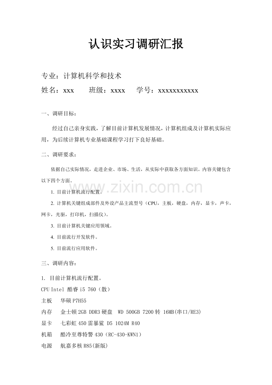 计算机科学与关键技术专业认识实习调研分析报告.doc_第1页