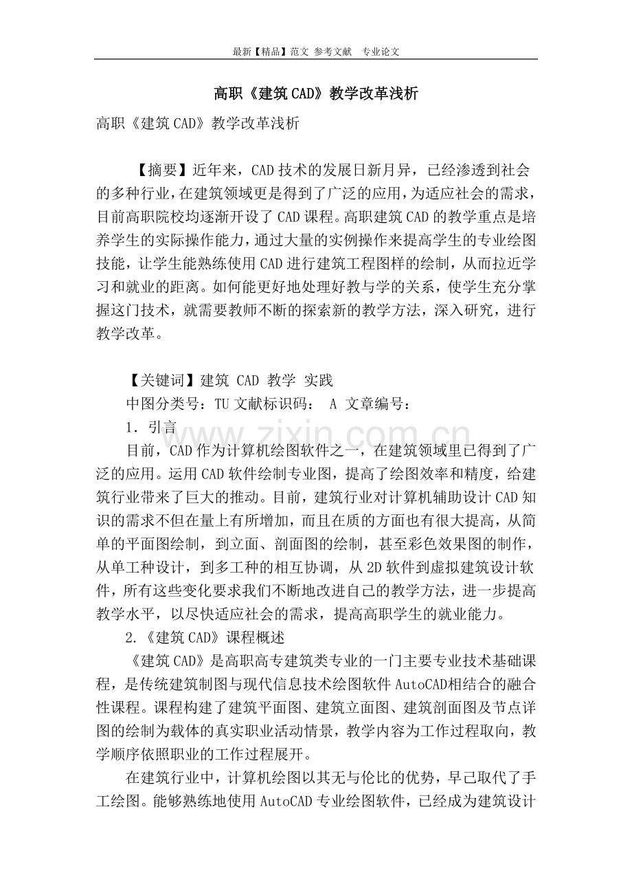 高职《建筑cad》教学改革浅析.doc_第1页