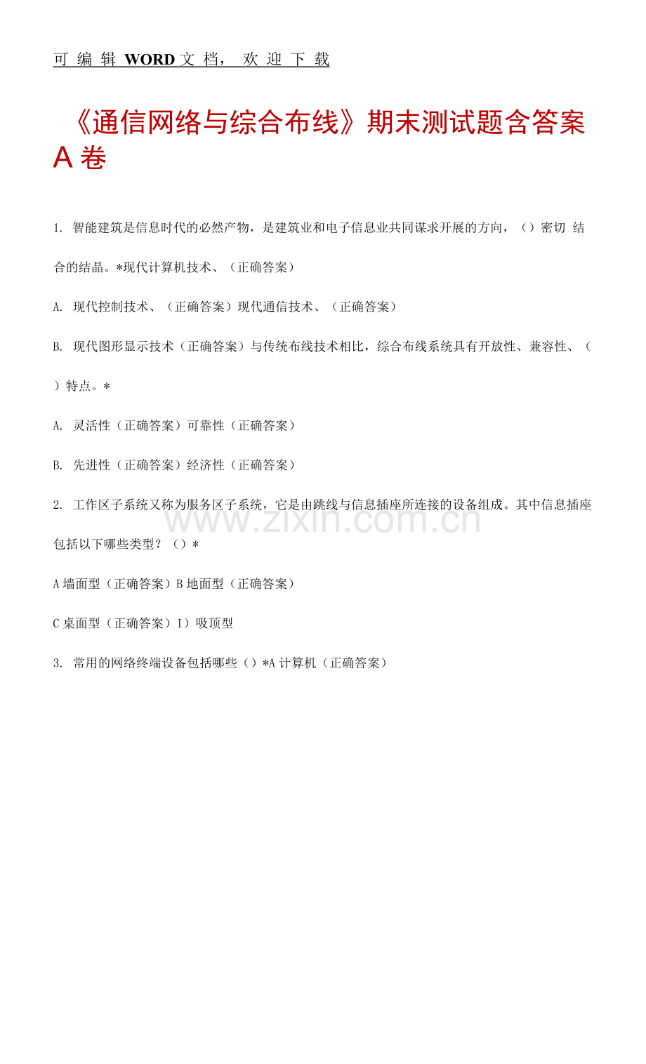 大学期末考试-《通信网络与综合布线》期末测试题A.docx_第1页