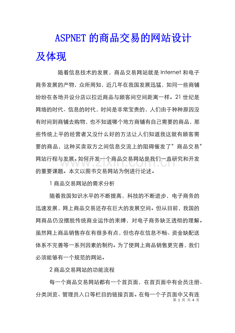 ASPNET的商品交易的网站设计及体现.doc_第1页