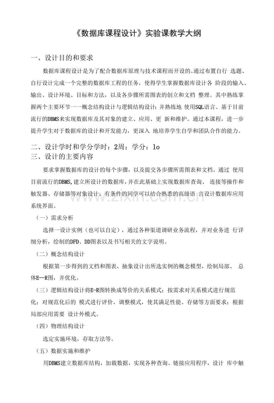 《数据库课程设计》实验课教学大纲.docx_第1页