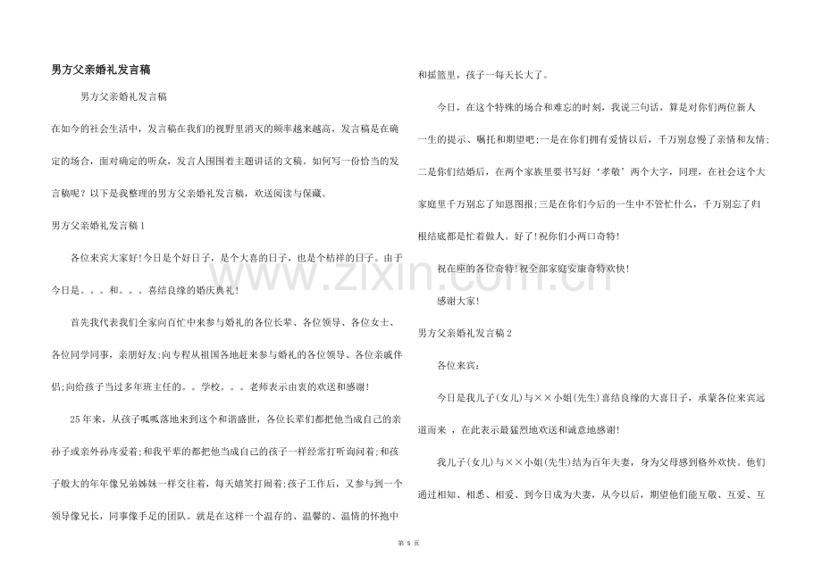 男方父亲婚礼发言稿.docx_第1页
