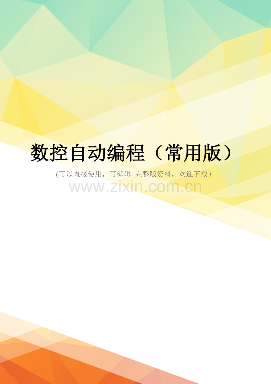 数控自动编程(常用版).doc_第1页