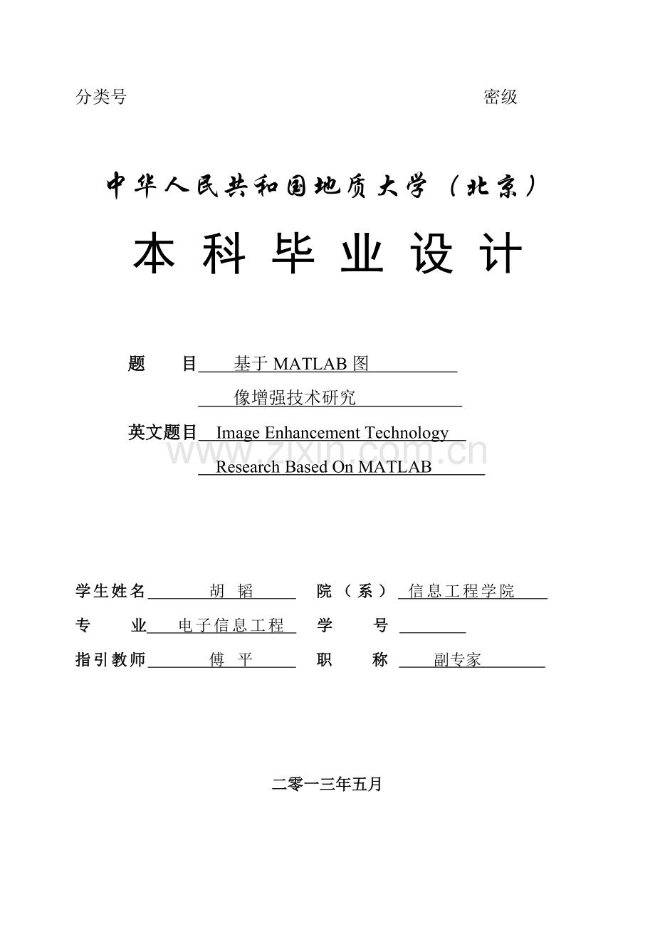 基于matlab的图像增强技术的研究样本.doc_第1页