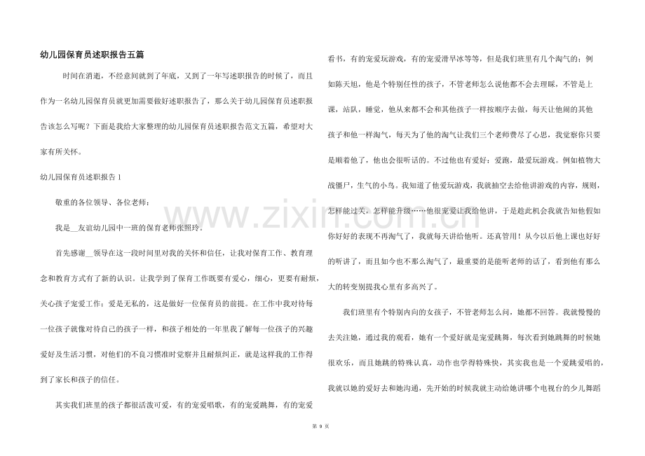 幼儿园保育员述职报告五篇.docx_第1页