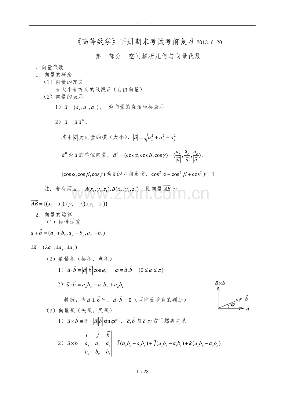 《高等数学》(下)期末考试考前复习(网络版)2012.6.14.doc_第1页
