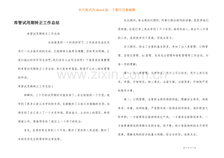 库管试用期转正工作总结.docx_第1页